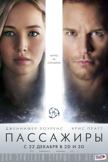 Пассажиры (2016)