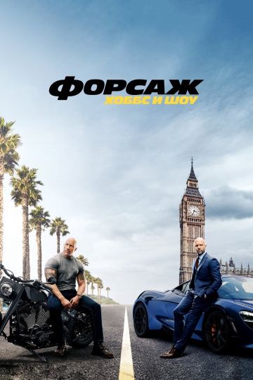 Форсаж: Хоббс и Шоу (2019)