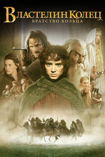 Властелин колец: Братство кольца (2001)
